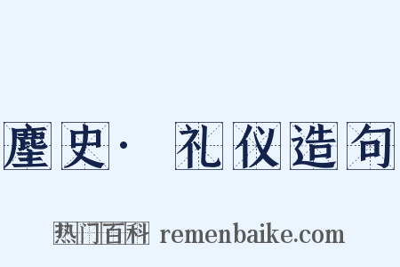 麈史·礼仪造句是什么意思的图片
